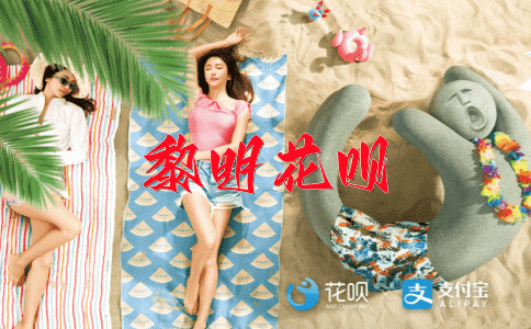 不屈不挠花呗